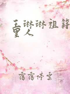 王琳琳祖籍是哪里人