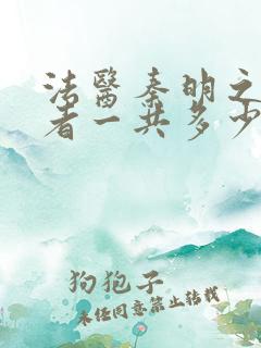 法医秦明之读心者一共多少集