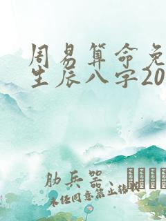 周易算命免费 生辰八字2025年