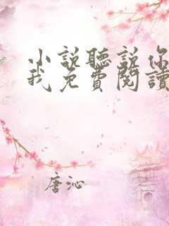 小说听说你喜欢我免费阅读