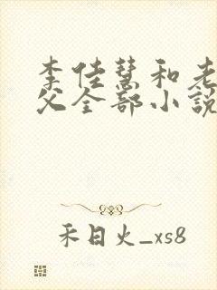 李佳慧和老公养父全部小说免费阅读