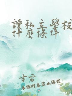 读私立学校需要什么条件