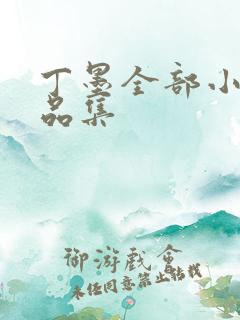 丁墨全部小说作品集