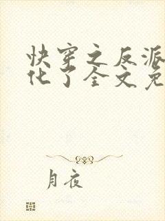 快穿之反派又黑化了全文免费阅读