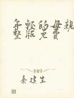 年轻的母亲2完整版免费