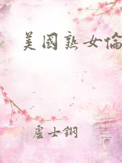美国熟女伦理片