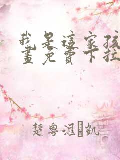 我是这家孩子漫画免费下拉式