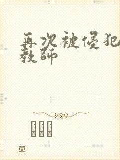 再次被侵犯的女教师