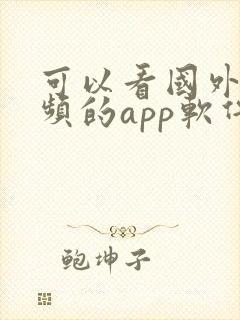 可以看国外短视频的app软件