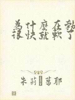 为什么在勃起后很快就软了