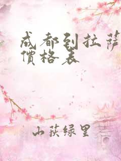 成都到拉萨租车价格表