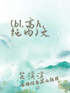 (bl,高h,纯肉)文