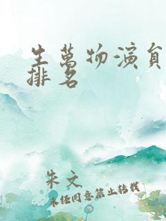 生万物演员演技排名 生万物演员演技排名