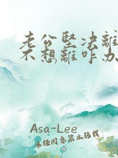 老公坚决离婚我不想离咋办