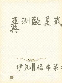 亚洲欧美武侠古典