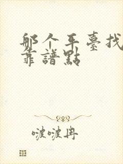 那个平台找工作靠谱点