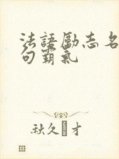法语励志名言短句霸气