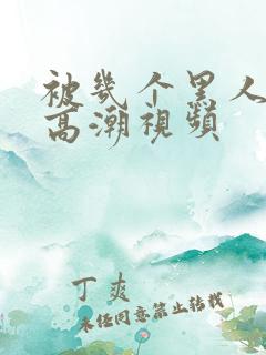 被几个黑人操出高潮视频