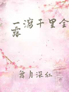 一泻千里金银花露