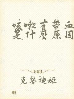 咳嗽有带血块痰是什么原因引起的