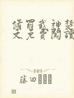 修罗武神楚枫全文免费阅读正版