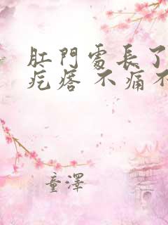 肛门处长了个肉疙瘩 不痛不痒