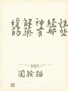 缓解神经性头疼的药有哪些
