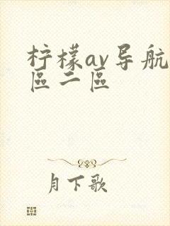 柠檬av导航一区二区