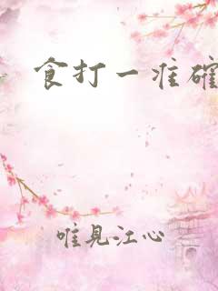 食打一准确生肖