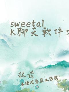 sweetalk聊天软件安卓