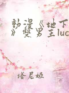 动漫《地下偶像》双男主luca