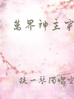 万界神主穿越