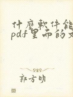 什么软件能编辑pdf里面的文字