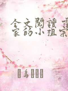 全文阅读 霍爷家的小祖宗甜又野