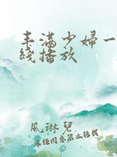 丰满少妇一级在线播放