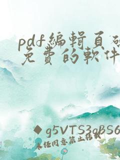 pdf编辑页码免费的软件