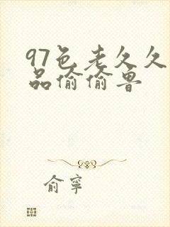 97色老久久精品偷偷鲁