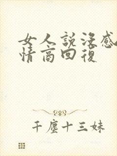 女人说没感觉高情商回复