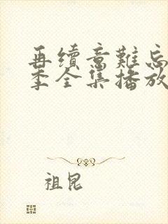 再续意难忘第六季全集播放