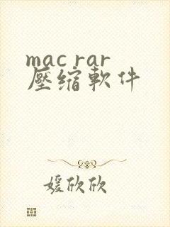 mac rar压缩软件