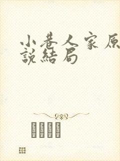 小巷人家原著小说结局