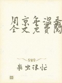 周京年温乔小说全文免费阅读