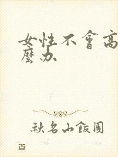 女性不会高潮怎么办