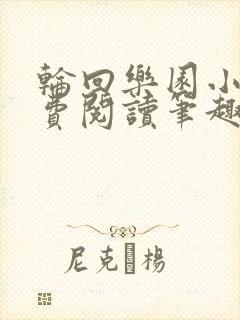 轮回乐园小说免费阅读笔趣阁
