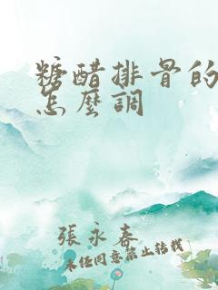 糖醋排骨的汤汁怎么调