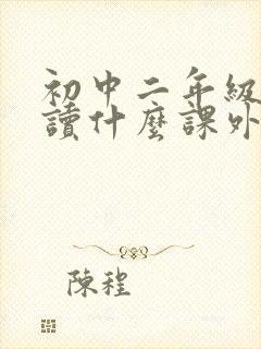 初中二年级适合读什么课外书