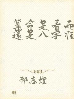 算命是看面相准还是八字准