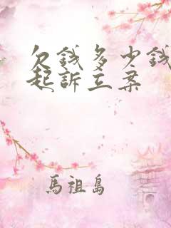 欠钱多少钱可以起诉立案