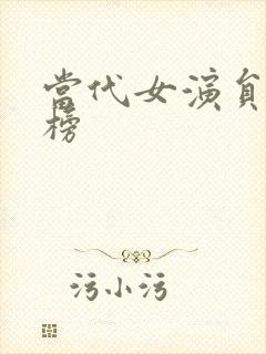当代女演员排行榜
