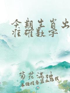 今期生肖出单蓝准确数字